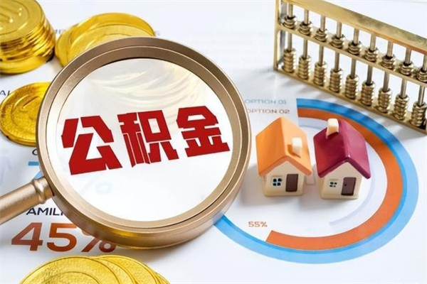 赵县公积金提出来可以自己使用吗（住房公积金取出来可以自由支配吗）